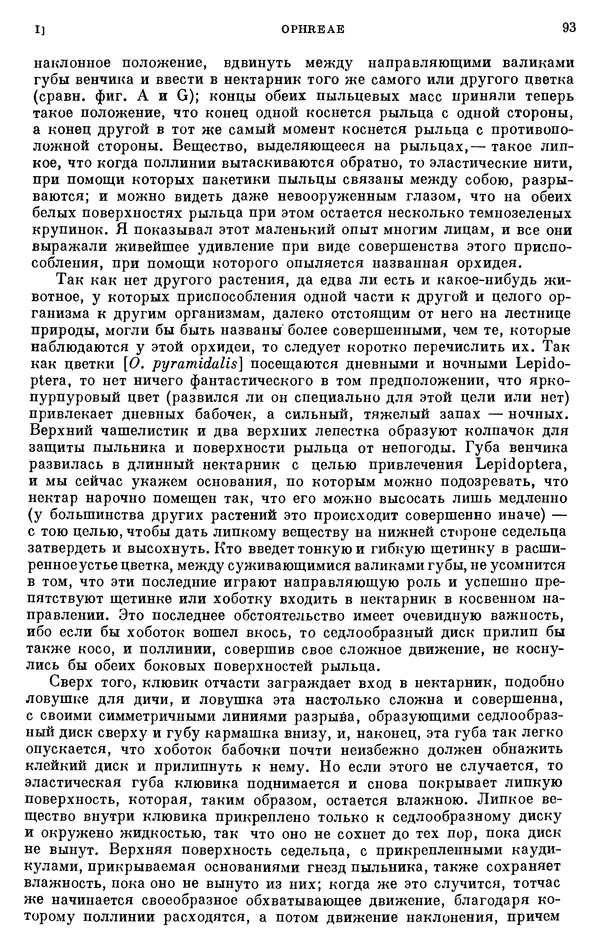 Чарльз Дарвин - Собрание сочинений в 9 томах. Том 6. Опыление орхидей насекомыми. Перекрестное опыление и самоопыление - Страница № 92