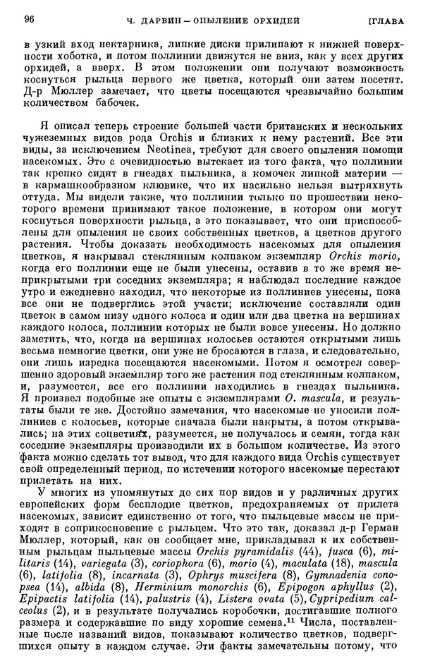 Чарльз Дарвин - Собрание сочинений в 9 томах. Том 6. Опыление орхидей насекомыми. Перекрестное опыление и самоопыление - Страница № 95