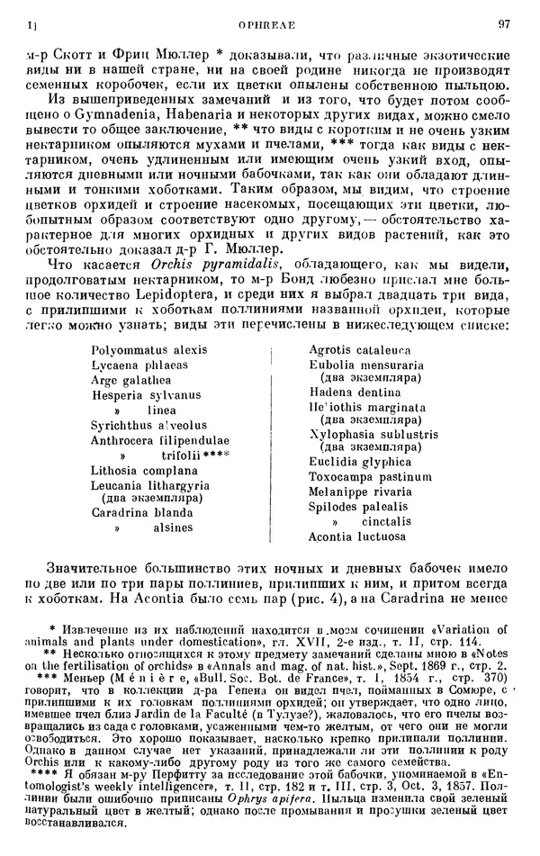 Чарльз Дарвин - Собрание сочинений в 9 томах. Том 6. Опыление орхидей насекомыми. Перекрестное опыление и самоопыление - Страница № 96