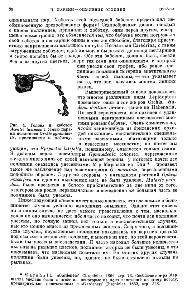 Чарльз Дарвин - Собрание сочинений в 9 томах. Том 6. Опыление орхидей насекомыми. Перекрестное опыление и самоопыление - Страница № 97