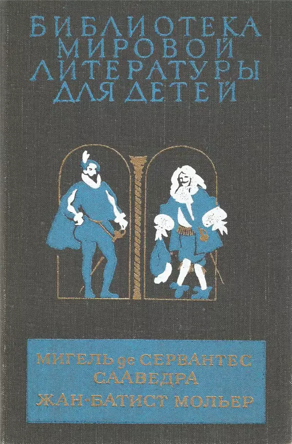 Жан-Батист Мольер - Библиотека мировой литературы для детей, том 34 - Страница № 1