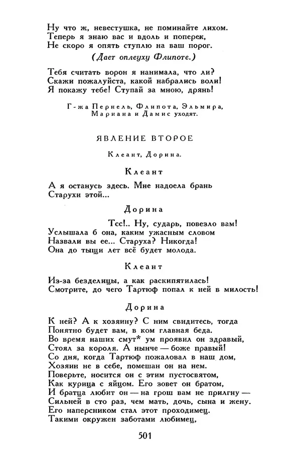 Жан-Батист Мольер - Библиотека мировой литературы для детей, том 34 - Страница № 518