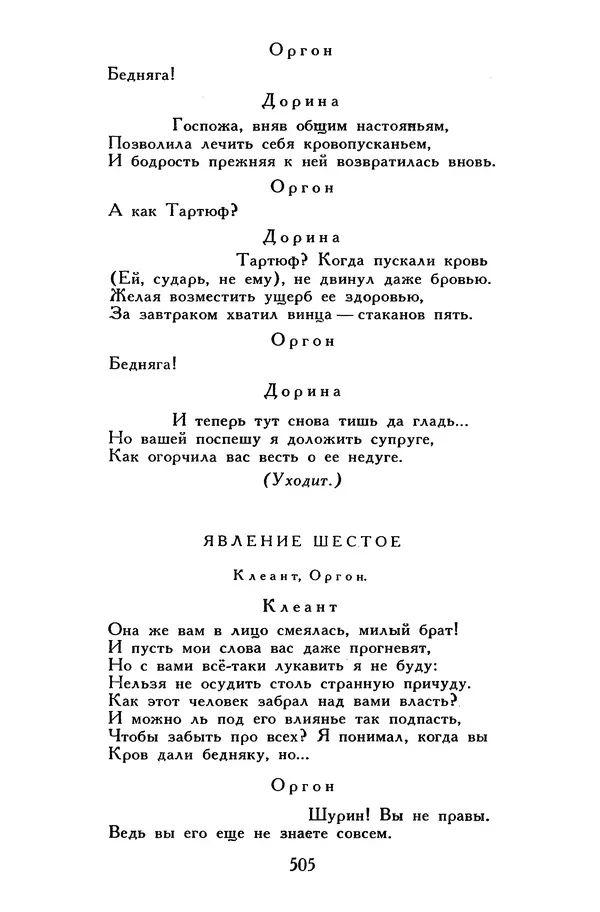 Жан-Батист Мольер - Библиотека мировой литературы для детей, том 34 - Страница № 522
