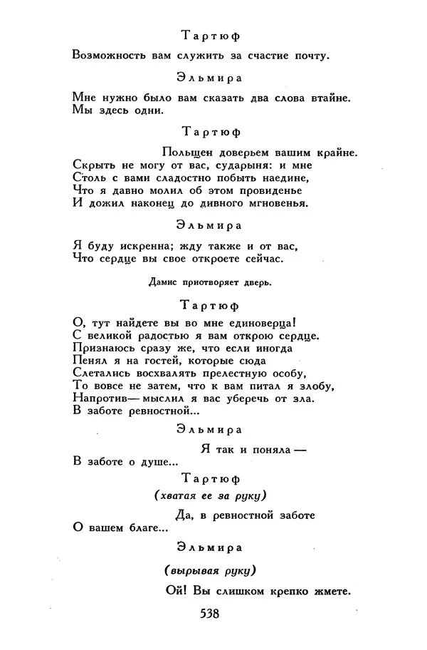 Жан-Батист Мольер - Библиотека мировой литературы для детей, том 34 - Страница № 555