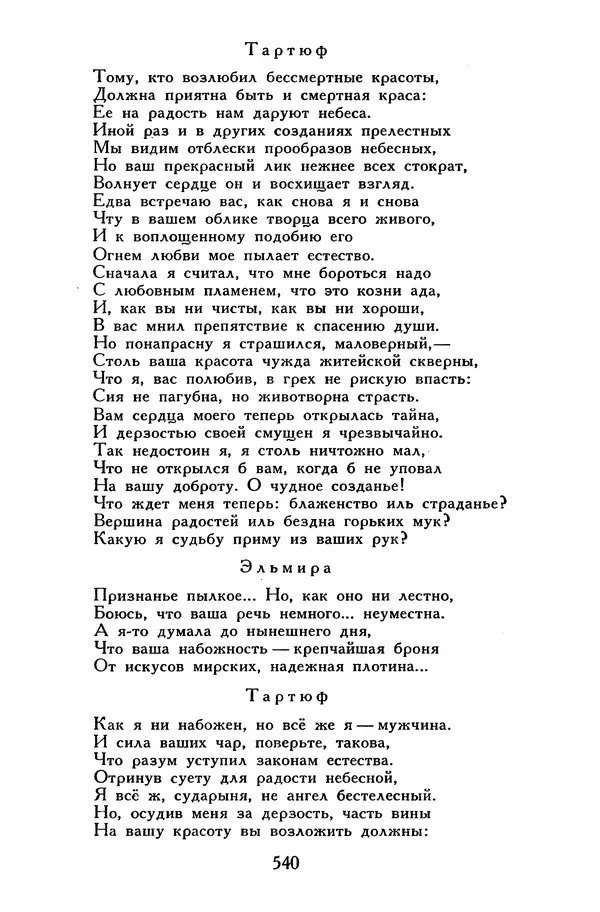 Жан-Батист Мольер - Библиотека мировой литературы для детей, том 34 - Страница № 557