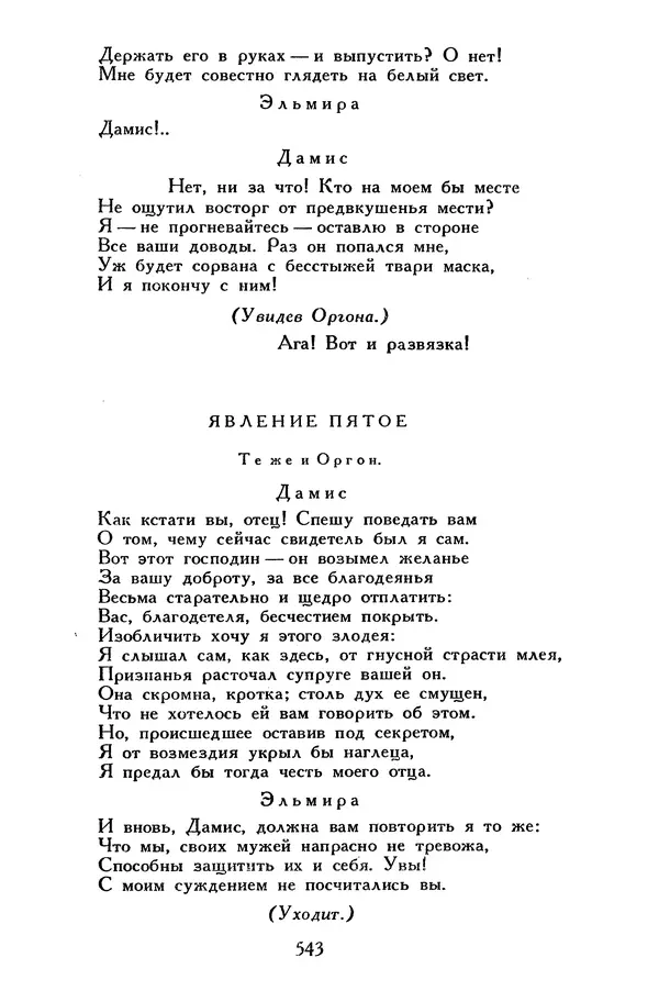 Жан-Батист Мольер - Библиотека мировой литературы для детей, том 34 - Страница № 560
