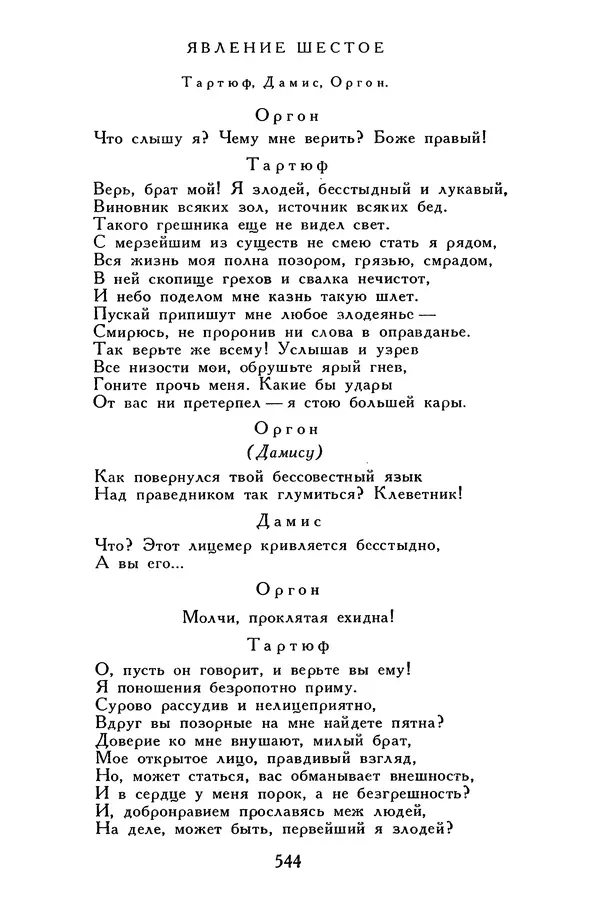 Жан-Батист Мольер - Библиотека мировой литературы для детей, том 34 - Страница № 561