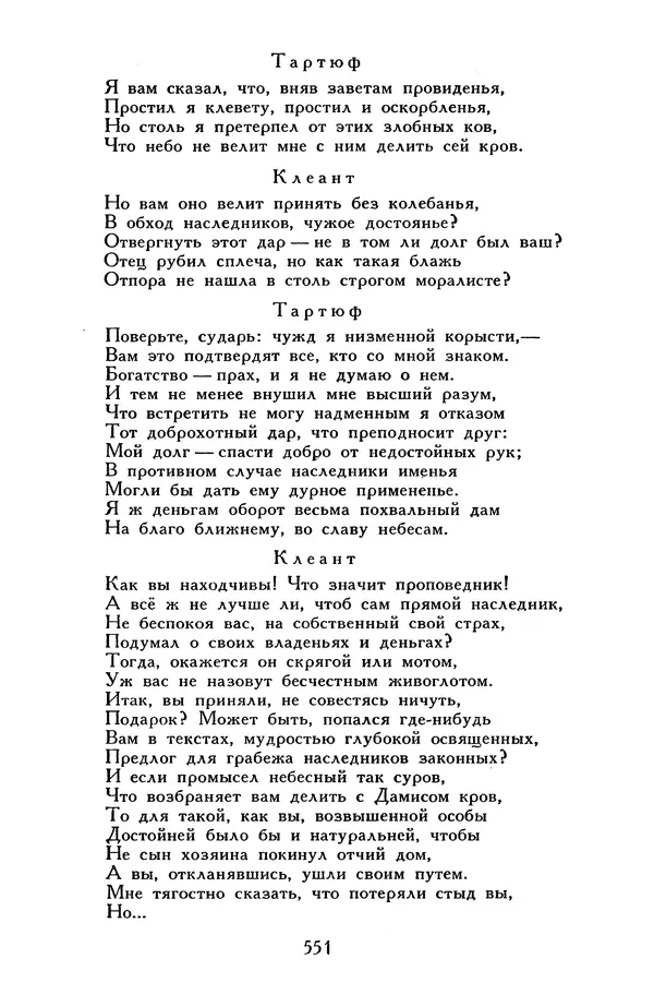 Жан-Батист Мольер - Библиотека мировой литературы для детей, том 34 - Страница № 568