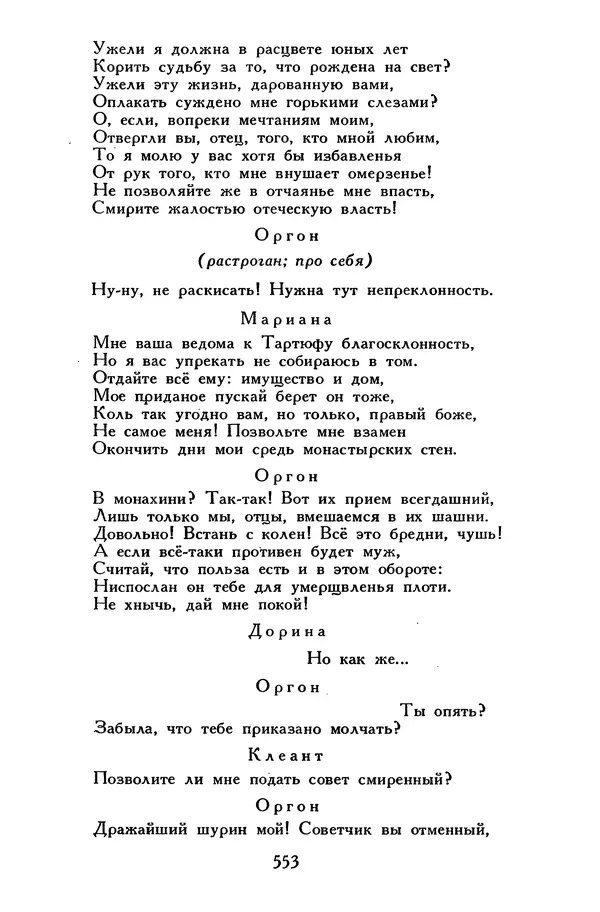 Жан-Батист Мольер - Библиотека мировой литературы для детей, том 34 - Страница № 570