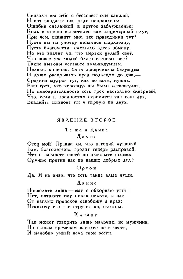 Жан-Батист Мольер - Библиотека мировой литературы для детей, том 34 - Страница № 585