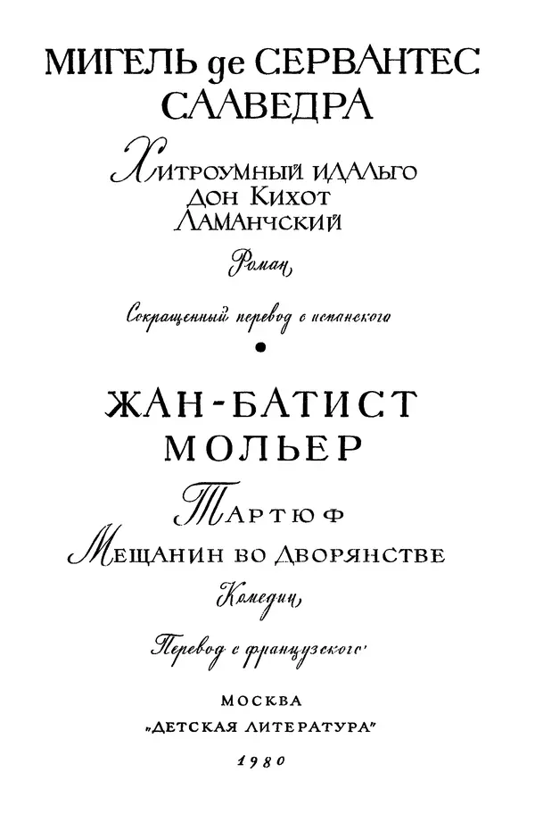 Жан-Батист Мольер - Библиотека мировой литературы для детей, том 34 - Страница № 6
