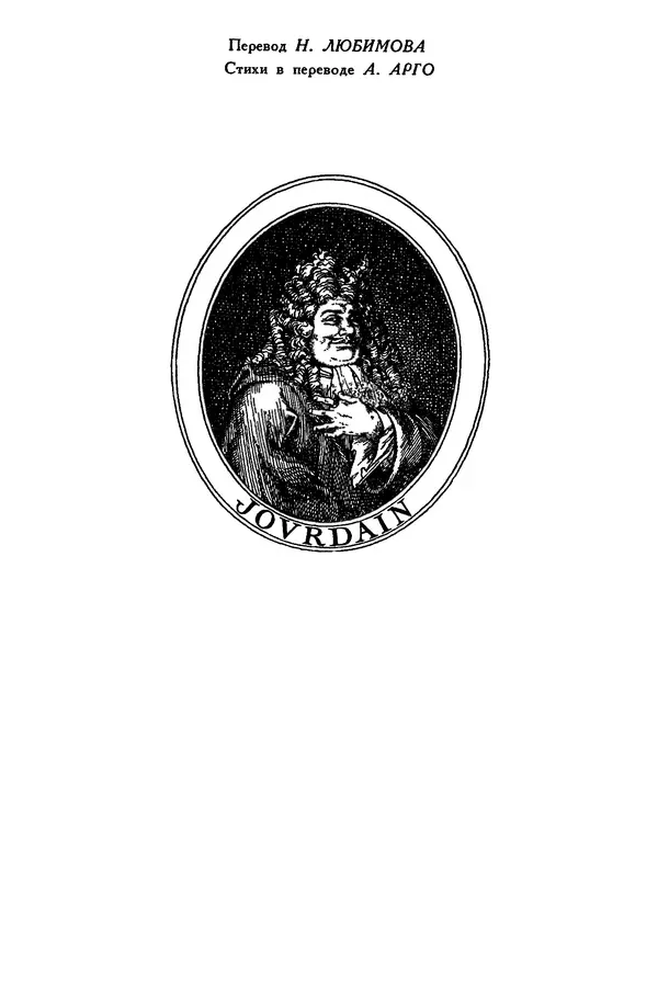 Жан-Батист Мольер - Библиотека мировой литературы для детей, том 34 - Страница № 601