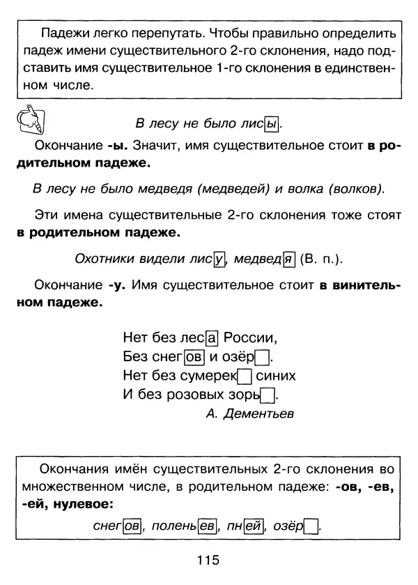 Валентина Шукейло - Справочник школьника по русскому языку 1-4 классы  - Страница № 116