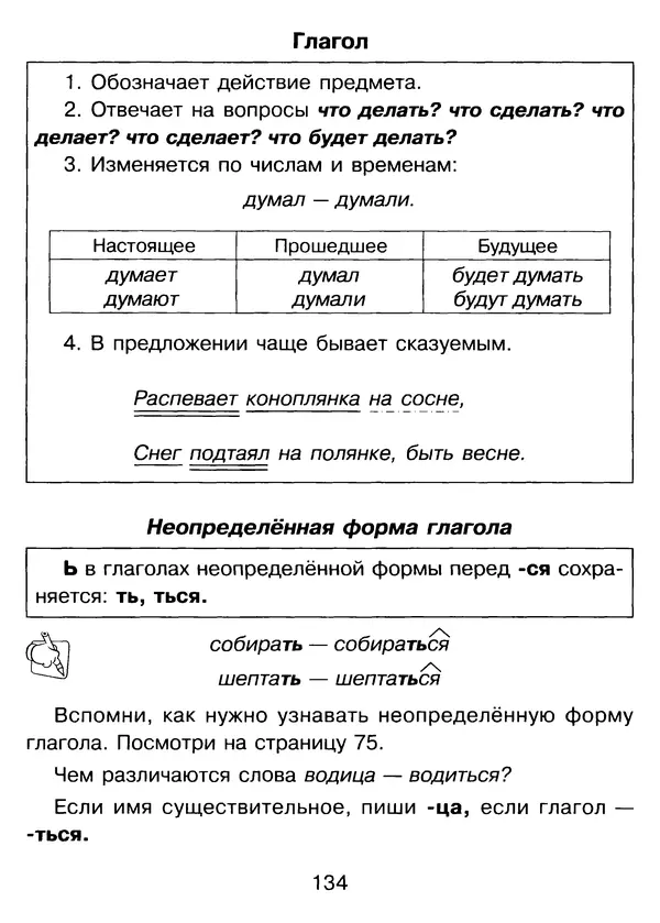 Валентина Шукейло - Справочник школьника по русскому языку 1-4 классы  - Страница № 135