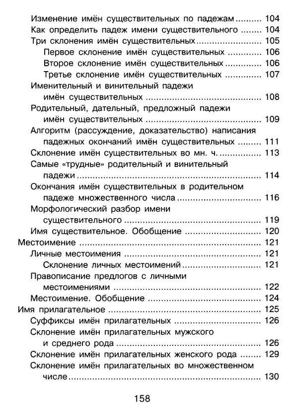 Валентина Шукейло - Справочник школьника по русскому языку 1-4 классы  - Страница № 159