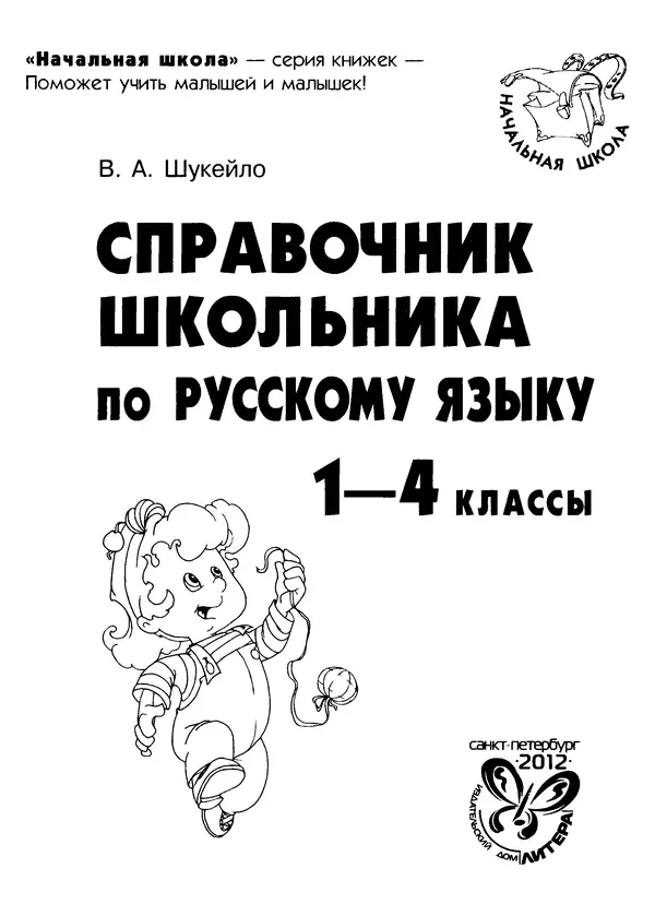 Валентина Шукейло - Справочник школьника по русскому языку 1-4 классы  - Страница № 2