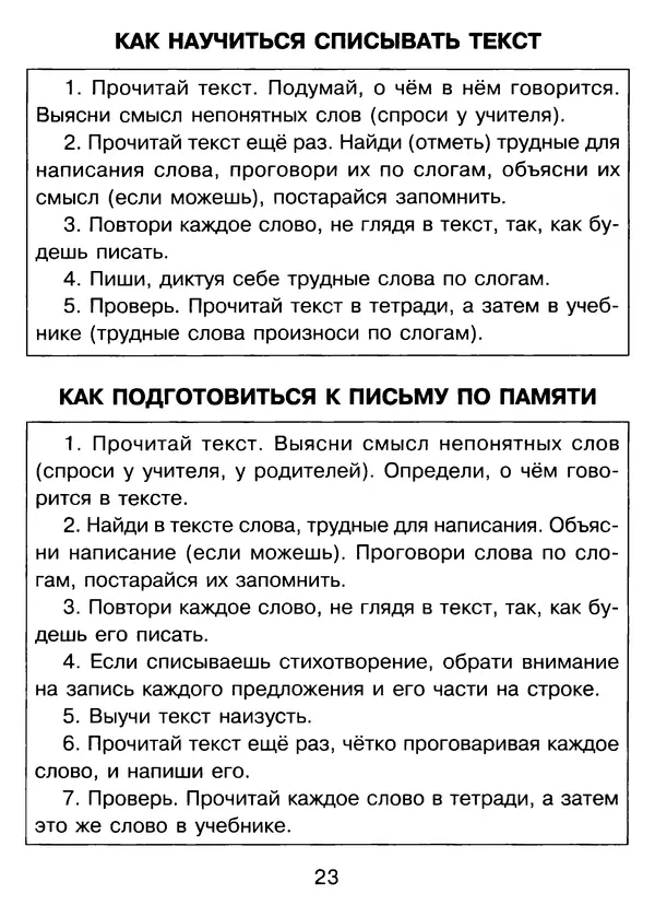 Валентина Шукейло - Справочник школьника по русскому языку 1-4 классы  - Страница № 24