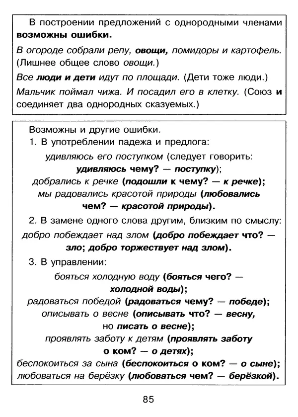 Валентина Шукейло - Справочник школьника по русскому языку 1-4 классы  - Страница № 86