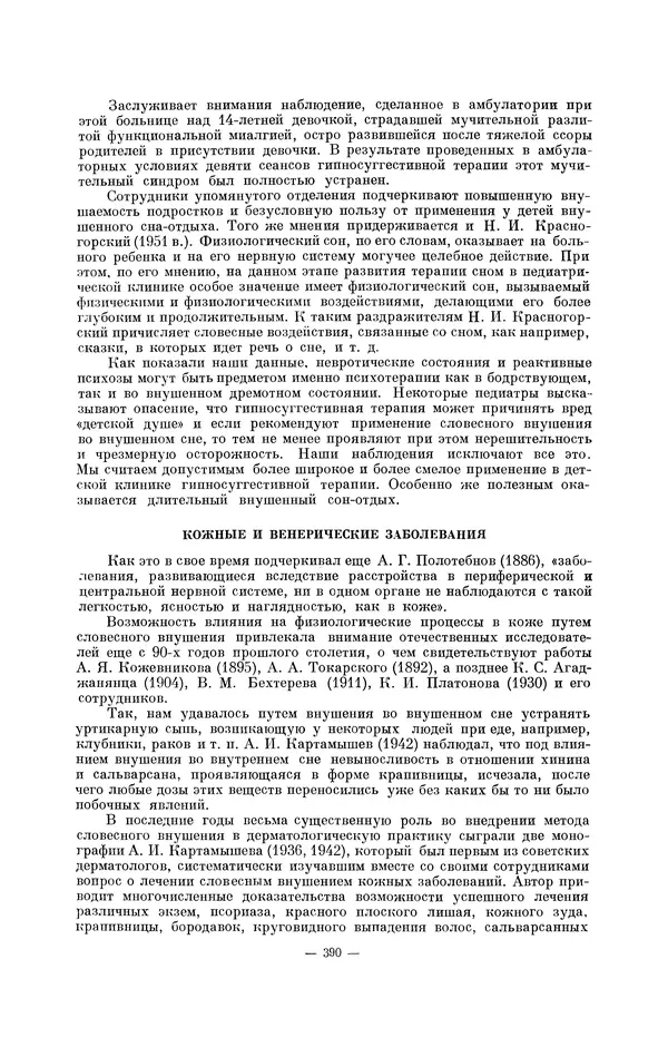 Константин Платонов - Слово как физиологический и лечебный фактор - Страница № 405