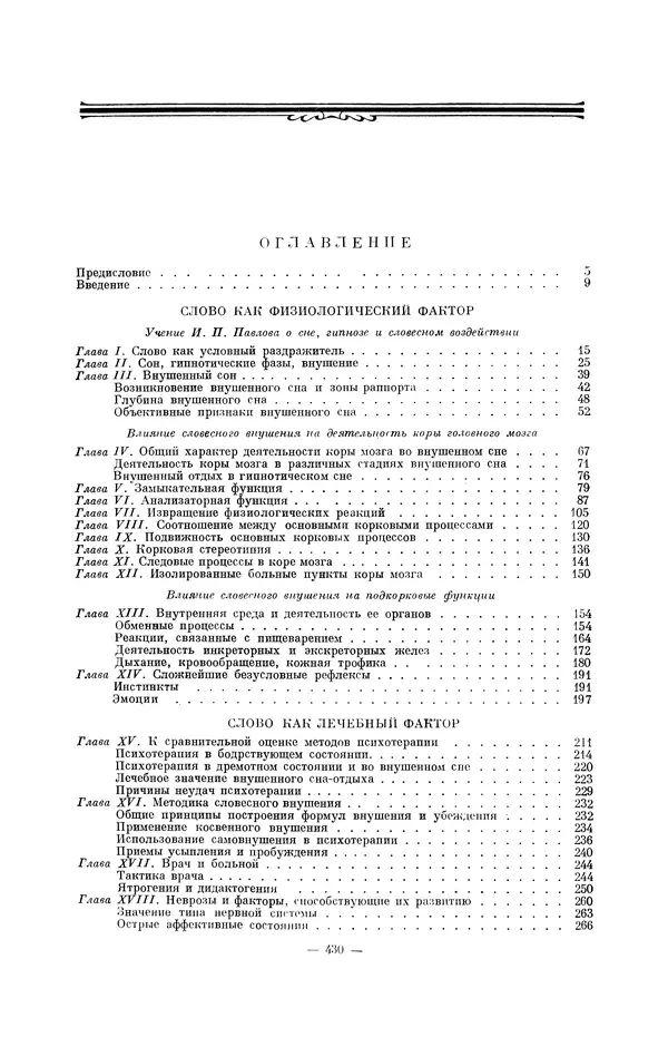 Константин Платонов - Слово как физиологический и лечебный фактор - Страница № 445