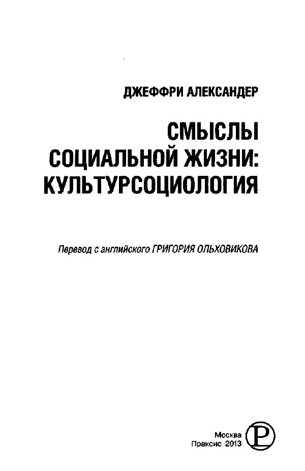 Джеффри Александер - Смыслы социальной жизни: Культурсоциология - Страница № 4