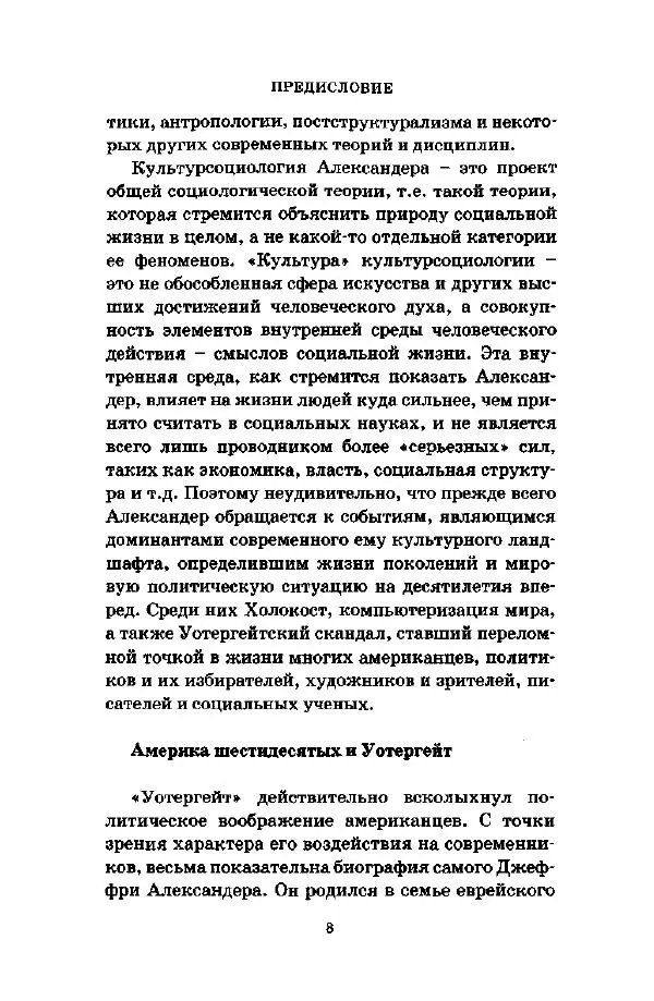 Джеффри Александер - Смыслы социальной жизни: Культурсоциология - Страница № 9