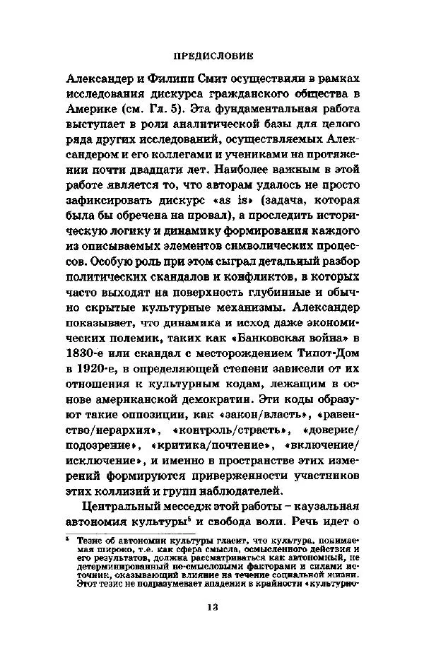 Джеффри Александер - Смыслы социальной жизни: Культурсоциология - Страница № 14