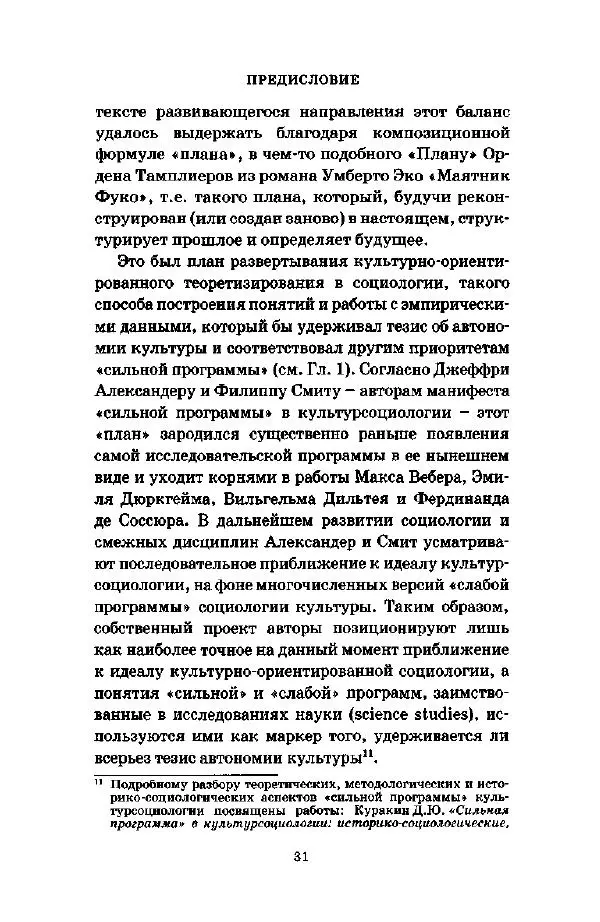 Джеффри Александер - Смыслы социальной жизни: Культурсоциология - Страница № 32