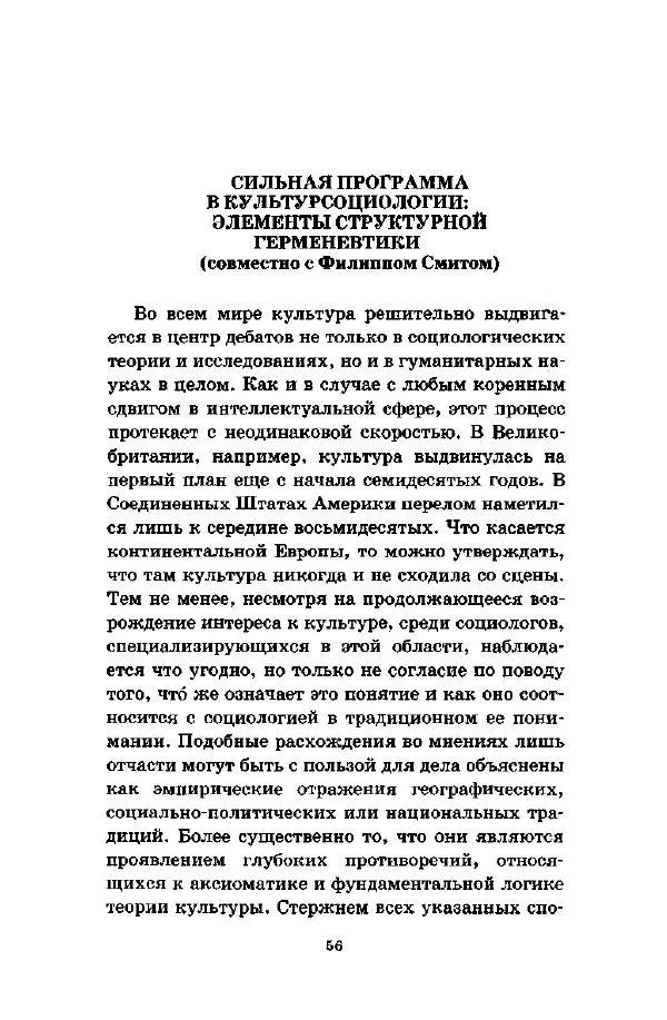 Джеффри Александер - Смыслы социальной жизни: Культурсоциология - Страница № 55