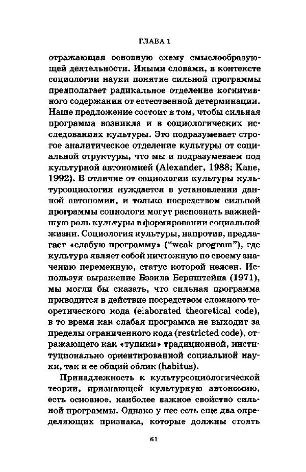 Джеффри Александер - Смыслы социальной жизни: Культурсоциология - Страница № 60