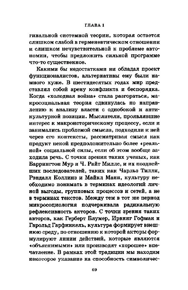 Джеффри Александер - Смыслы социальной жизни: Культурсоциология - Страница № 68