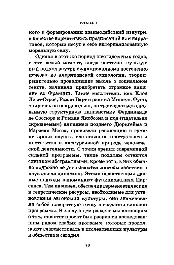 Джеффри Александер - Смыслы социальной жизни: Культурсоциология - Страница № 69