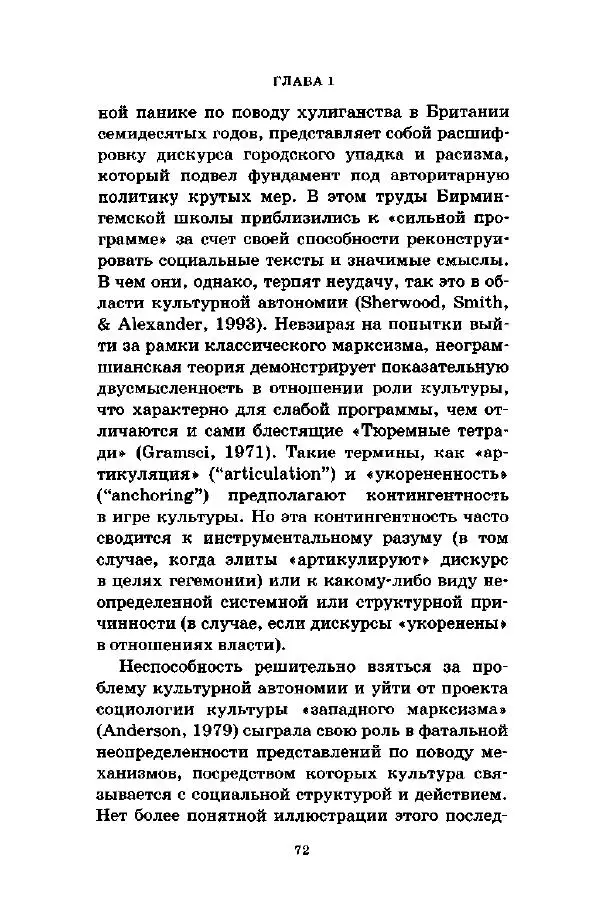 Джеффри Александер - Смыслы социальной жизни: Культурсоциология - Страница № 71
