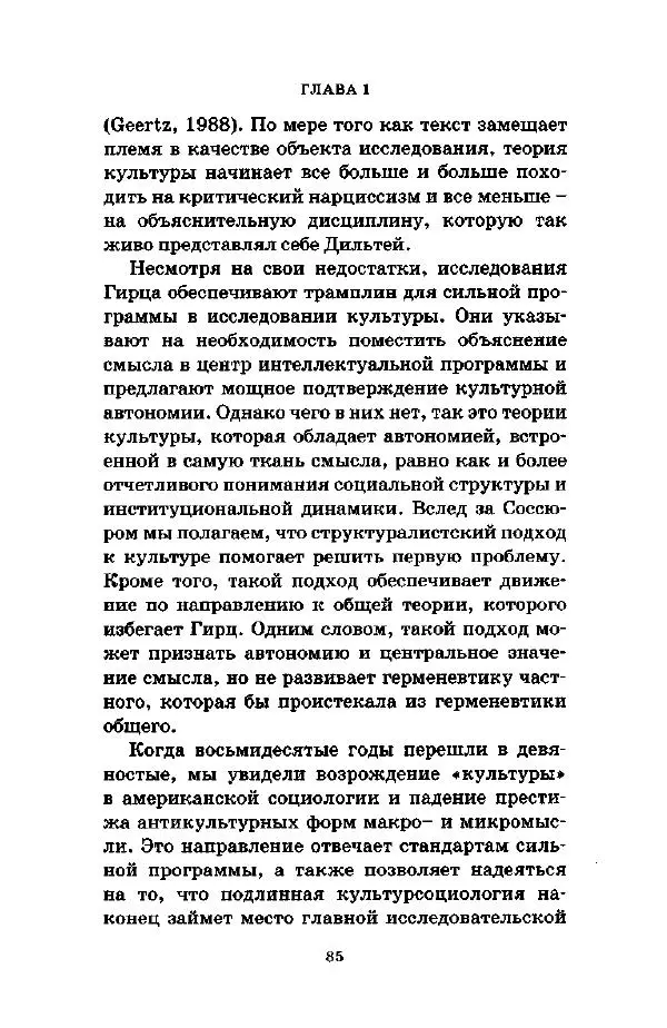 Джеффри Александер - Смыслы социальной жизни: Культурсоциология - Страница № 84