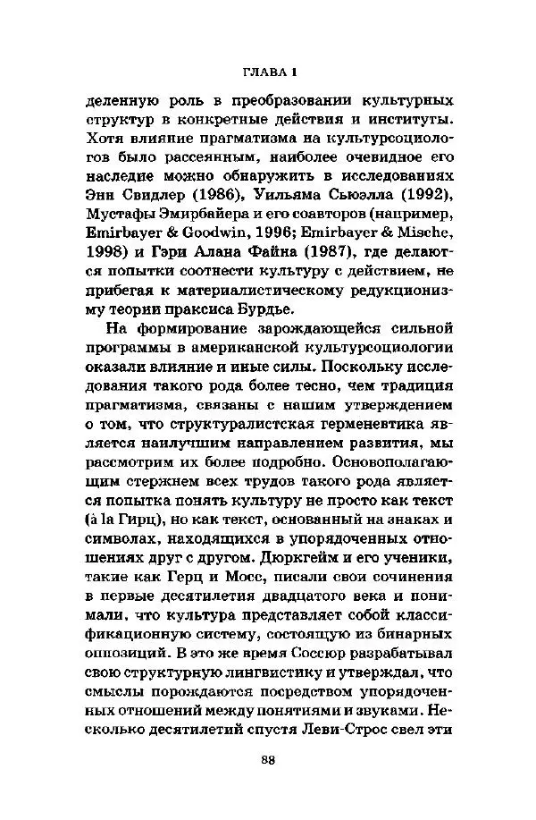 Джеффри Александер - Смыслы социальной жизни: Культурсоциология - Страница № 87