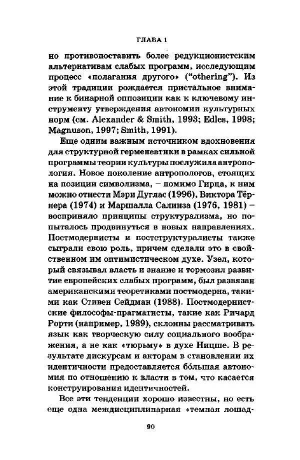 Джеффри Александер - Смыслы социальной жизни: Культурсоциология - Страница № 89