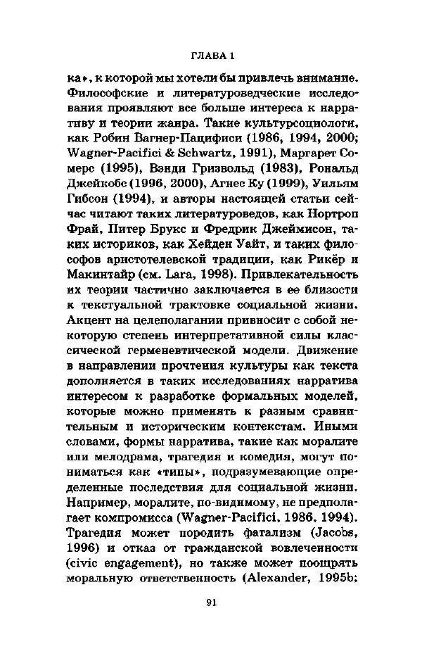 Джеффри Александер - Смыслы социальной жизни: Культурсоциология - Страница № 90
