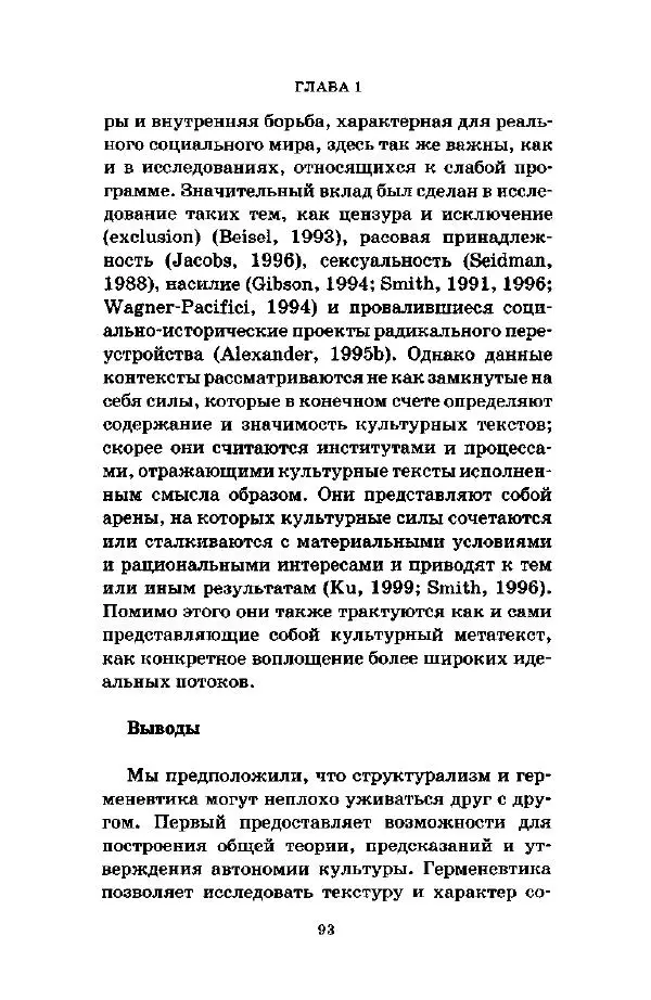 Джеффри Александер - Смыслы социальной жизни: Культурсоциология - Страница № 92