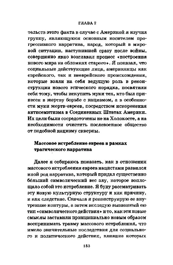 Джеффри Александер - Смыслы социальной жизни: Культурсоциология - Страница № 152