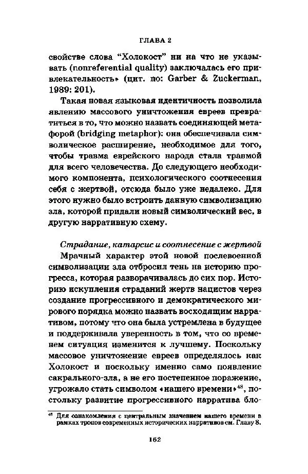 Джеффри Александер - Смыслы социальной жизни: Культурсоциология - Страница № 161