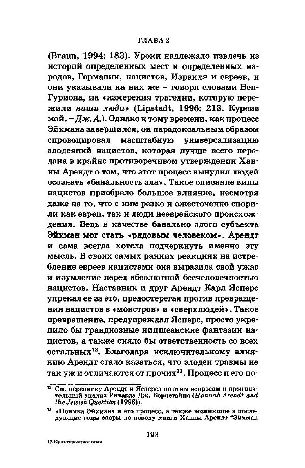 Джеффри Александер - Смыслы социальной жизни: Культурсоциология - Страница № 192