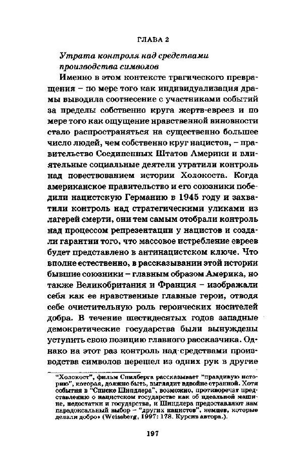 Джеффри Александер - Смыслы социальной жизни: Культурсоциология - Страница № 196
