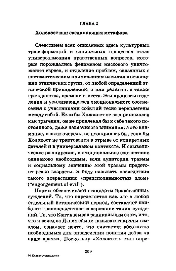 Джеффри Александер - Смыслы социальной жизни: Культурсоциология - Страница № 208