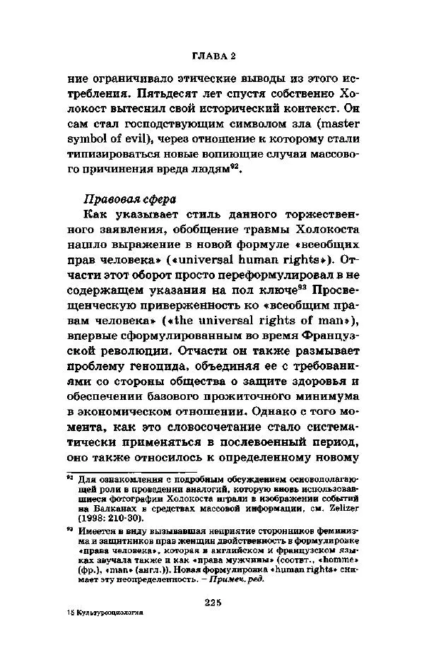 Джеффри Александер - Смыслы социальной жизни: Культурсоциология - Страница № 224