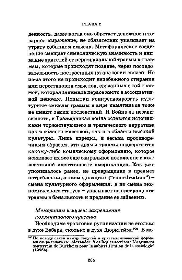 Джеффри Александер - Смыслы социальной жизни: Культурсоциология - Страница № 235