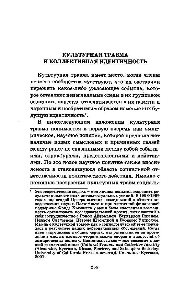 Джеффри Александер - Смыслы социальной жизни: Культурсоциология - Страница № 254