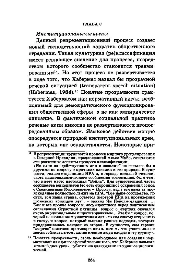Джеффри Александер - Смыслы социальной жизни: Культурсоциология - Страница № 283