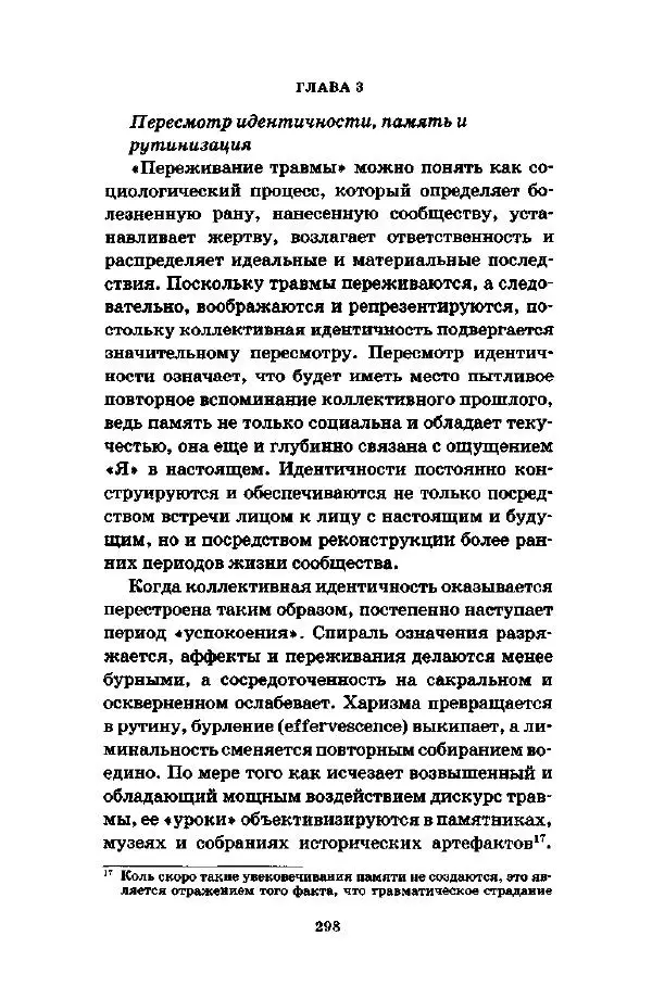 Джеффри Александер - Смыслы социальной жизни: Культурсоциология - Страница № 297
