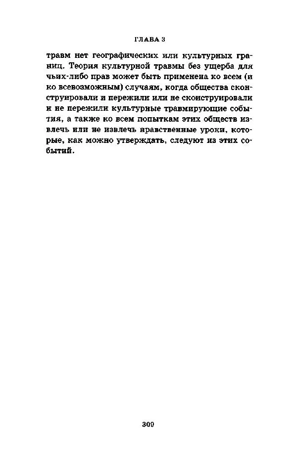 Джеффри Александер - Смыслы социальной жизни: Культурсоциология - Страница № 308
