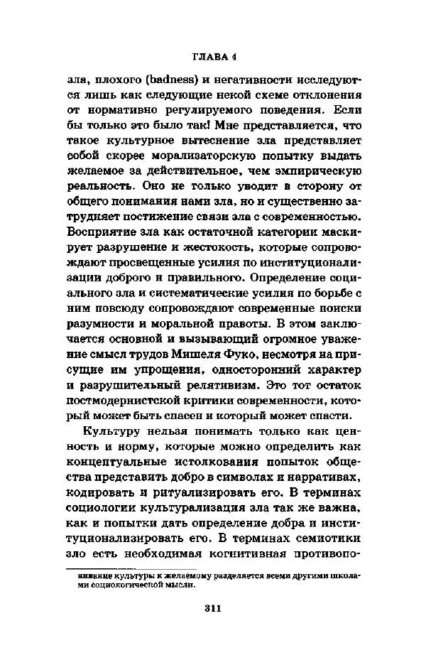 Джеффри Александер - Смыслы социальной жизни: Культурсоциология - Страница № 310